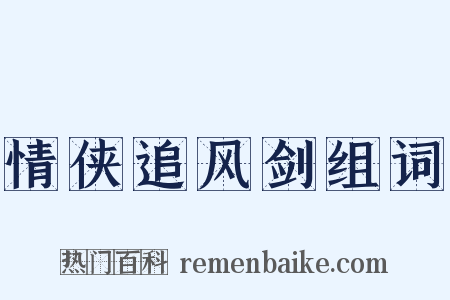 情侠追风剑组词是什么意思的图片